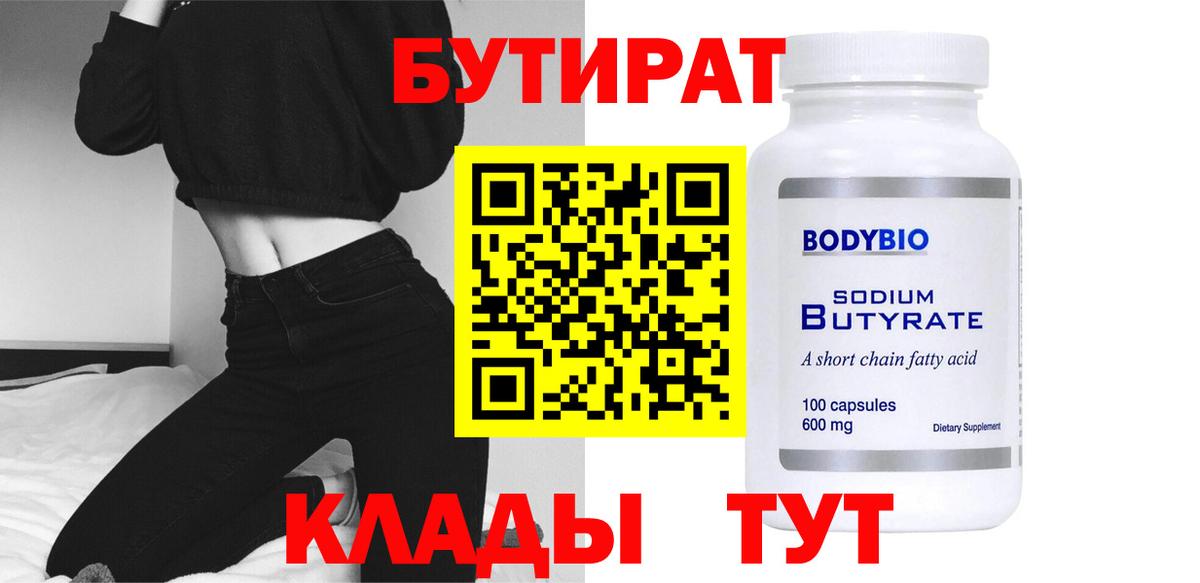БУТИРАТ Butirat  Вход с VPN  Железногорск 