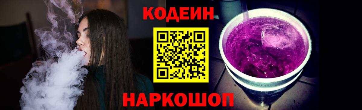Кодеиновый сироп Lean Purple Drank  Вход с VPN  Железногорск 
